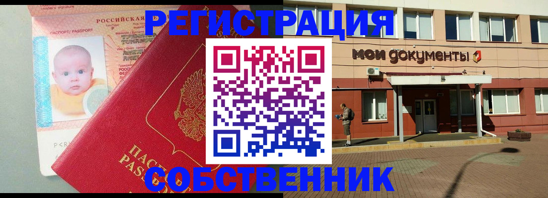 временная регистрация собственник в Болотном